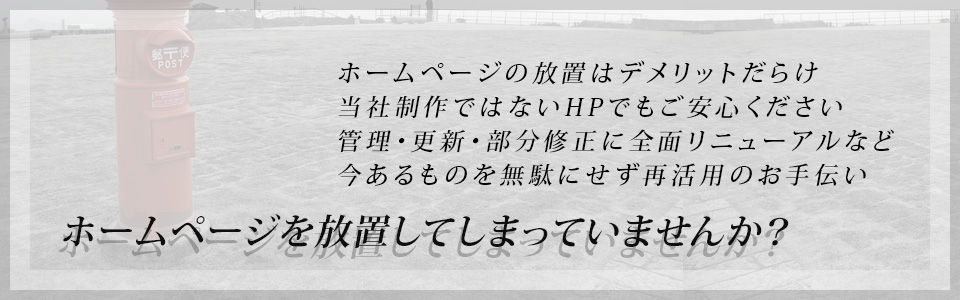 ホームページを放置してしまっていませんか？